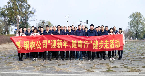 鋼構公司開展“迎新年、健康快樂行”健步走活動