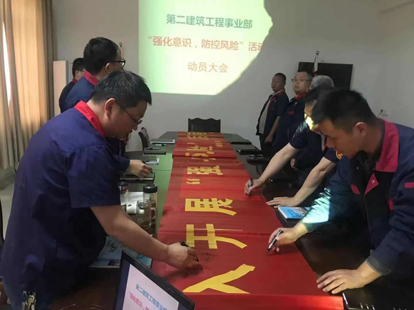第二建筑工程事業(yè)部召開“強(qiáng)化意識(shí)、防控風(fēng)險(xiǎn)”動(dòng)員會(huì) 第二建筑工程事業(yè)部召開“強(qiáng)化意識(shí)、防控風(fēng)險(xiǎn)”動(dòng)員會(huì)