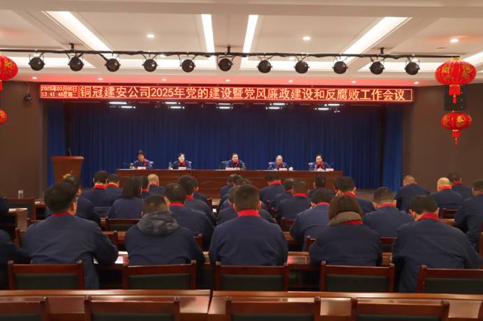 公司召開2025年黨的建設暨黨風廉政建設和反腐敗工作會議 公司召開2025年黨的建設暨黨風廉政建設和反腐敗工作會議