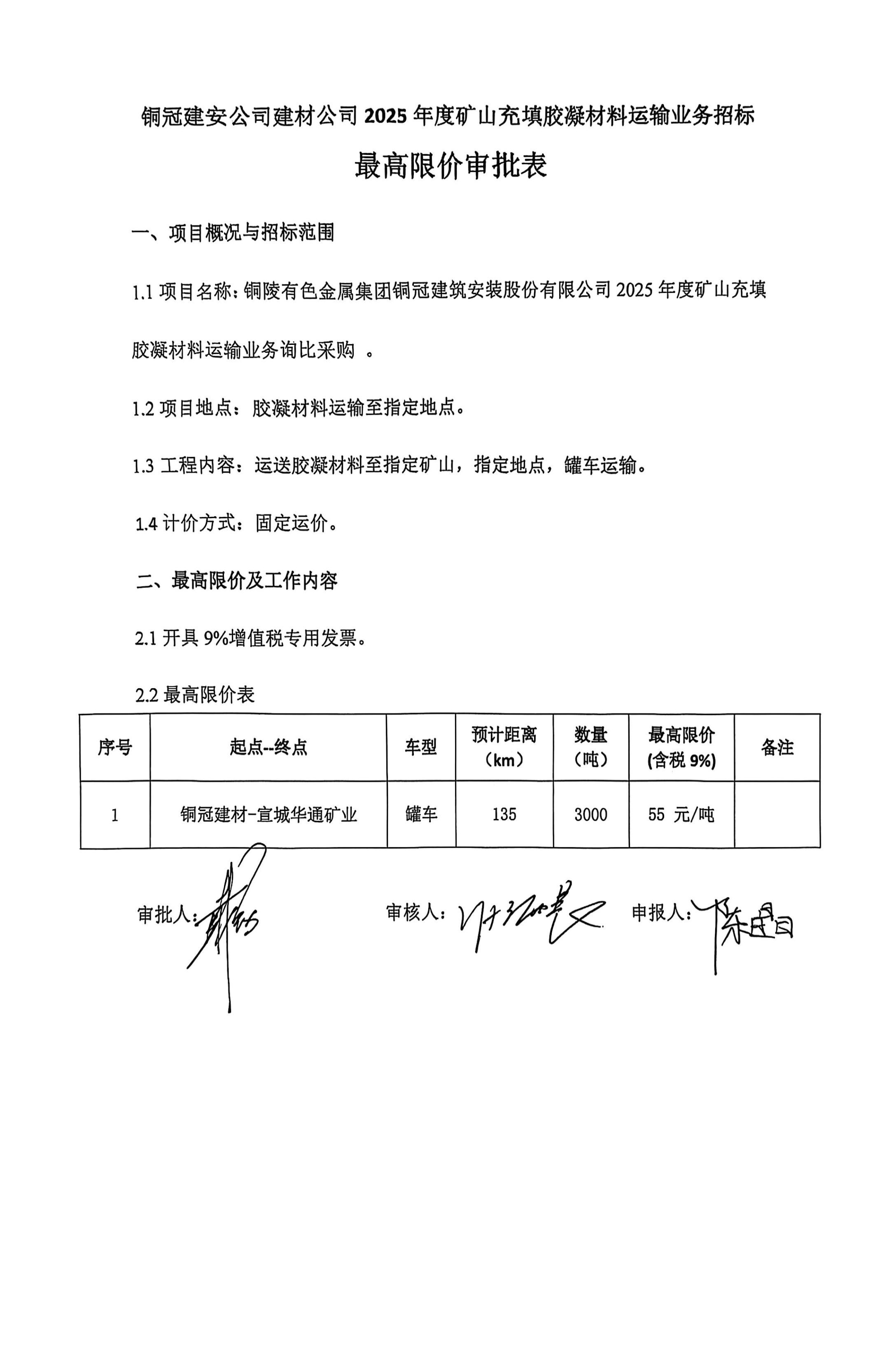 銅陵有色金屬集團(tuán)銅冠建筑安裝股份有限公司2025年度礦山充填膠凝材料運(yùn)輸業(yè)務(wù)詢比采購(gòu)文件
