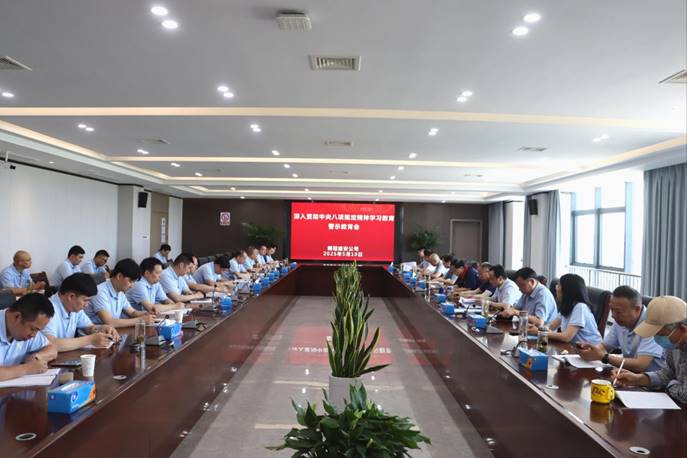 公司召開深入貫徹中央八項規定精神學習教育警示教育會